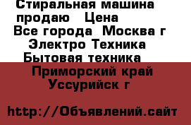 Стиральная машина LG продаю › Цена ­ 3 000 - Все города, Москва г. Электро-Техника » Бытовая техника   . Приморский край,Уссурийск г.